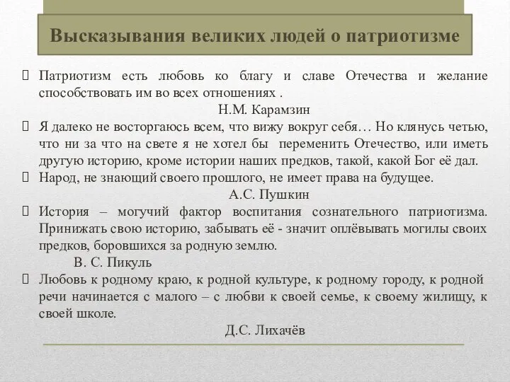 Патриотизм есть любовь ко благу и славе Отечества и желание способствовать