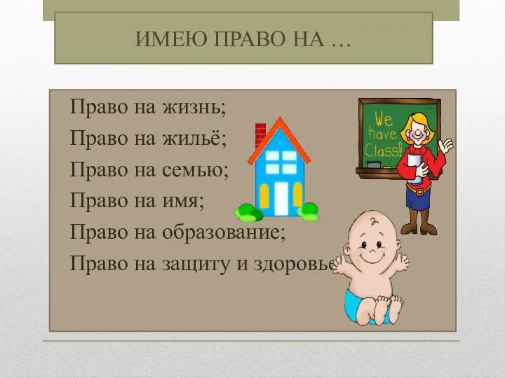 ИМЕЮ ПРАВО НА … Право на жизнь; Право на жильё; Право