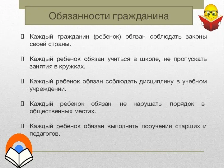 Каждый гражданин (ребенок) обязан соблюдать законы своей страны. Каждый ребенок обязан