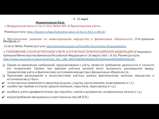 -1- (1 пара) Нормативная база: 1.Федеральный закон от 06.12.2011 №402-ФЗ «О