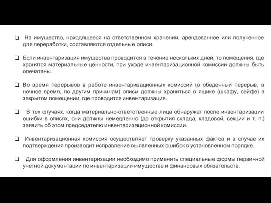 На имущество, находящееся на ответственном хранении, арендованное или полученное для переработки,