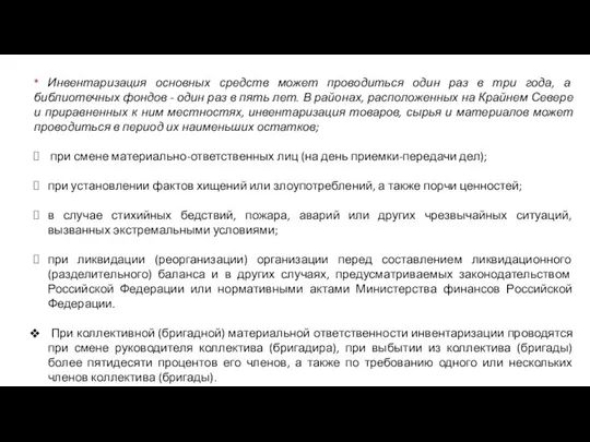 * Инвентаризация основных средств может проводиться один раз в три года,