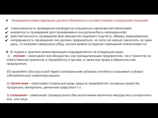 Проведение инвентаризации должно обязательно соответствовать следующим позициям: комиссионность проведения (проводится специально