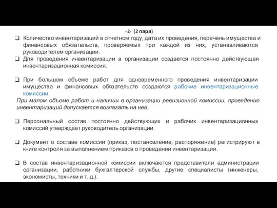 -2- (2 пара) Количество инвентаризаций в отчетном году, дата их проведения,