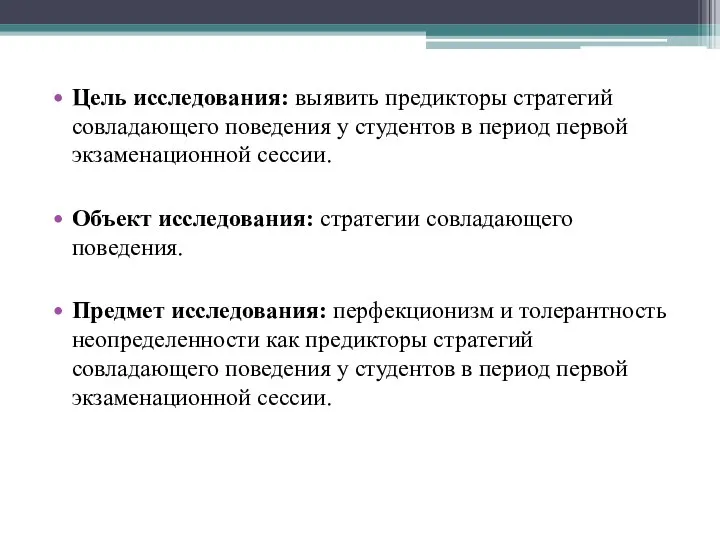 Цель исследования: выявить предикторы стратегий совладающего поведения у студентов в период