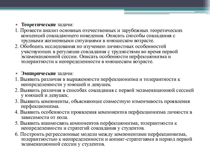 Теоретические задачи: 1. Провести анализ основных отечественных и зарубежных теоретических концепций