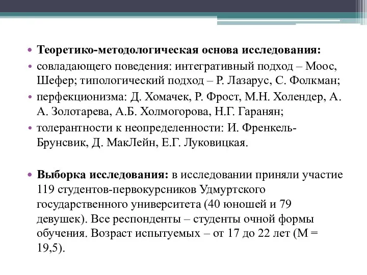 Теоретико-методологическая основа исследования: совладающего поведения: интегративный подход – Моос, Шефер; типологический