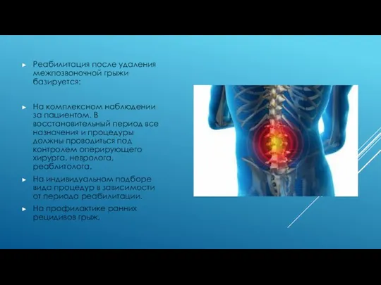 Реабилитация после удаления межпозвоночной грыжи базируется: На комплексном наблюдении за пациентом.