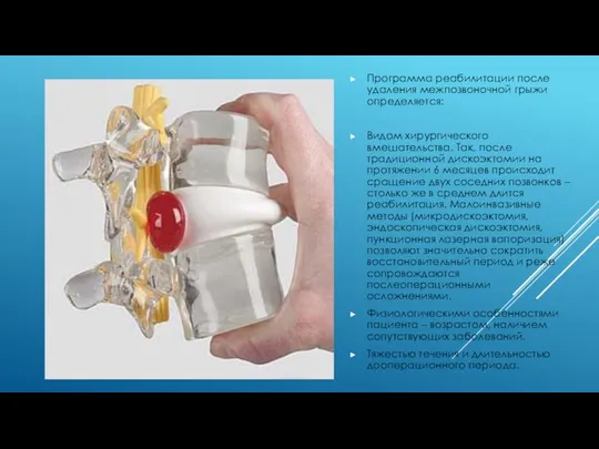 Программа реабилитации после удаления межпозвоночной грыжи определяется: Видом хирургического вмешательства. Так,