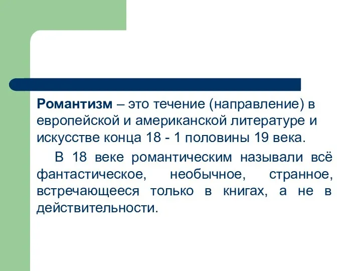 Романтизм – это течение (направление) в европейской и американской литературе и