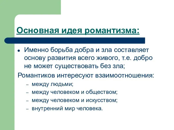 Основная идея романтизма: Именно борьба добра и зла составляет основу развития