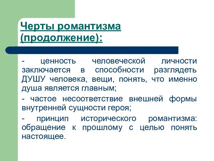 Черты романтизма (продолжение): - ценность человеческой личности заключается в способности разглядеть