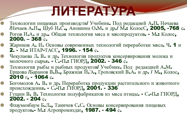 ЛИТЕРАТУРА Технологии пищевых производств/ Учебник. Под редакцией А.П. Нечаева /Нечаев А.П.,