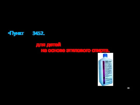 Пункт 3452. Для проведения инъекций применяются кожные антисептики на основе спиртов,