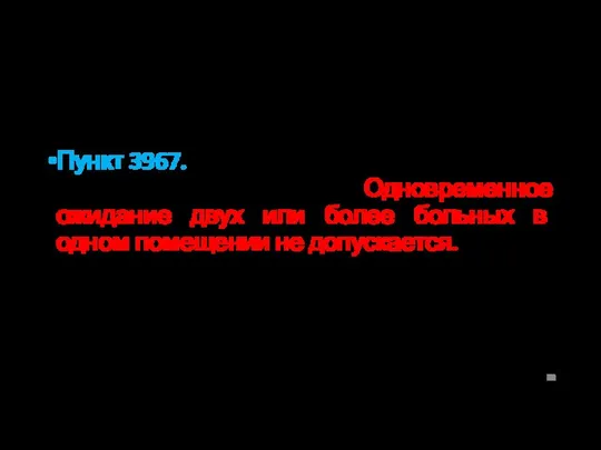 Пункт 3967. Прием инфекционных больных проводят индивидуально. Одновременное ожидание двух или