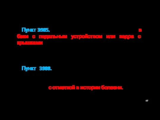 Пункт 3985. Грязное белье больных собирают в баки с педальным устройством