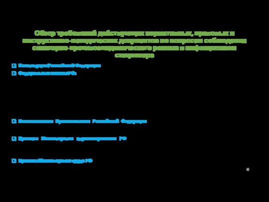 Обзор требований действующих нормативных, правовых и инструктивно-методических документов по вопросам соблюдения
