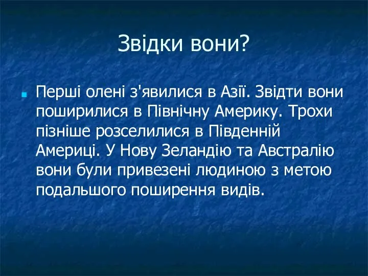 Звідки вони? Перші олені з'явилися в Азії. Звідти вони поширилися в