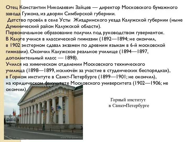 Отец Константин Николаевич Зайцев — директор Московского бумажного завода Гужона, из