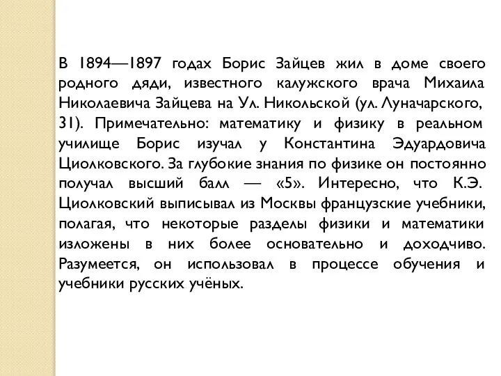 В 1894—1897 годах Борис Зайцев жил в доме своего родного дяди,