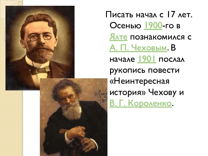 Писать начал с 17 лет. Осенью 1900-го в Ялте познакомился с