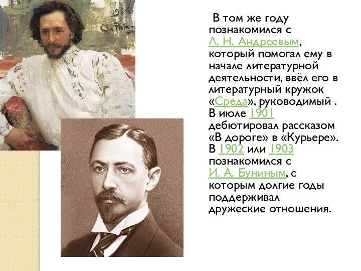 В том же году познакомился с Л. Н. Андреевым, который помогал