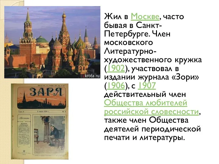 Жил в Москве, часто бывая в Санкт-Петербурге. Член московского Литературно-художественного кружка