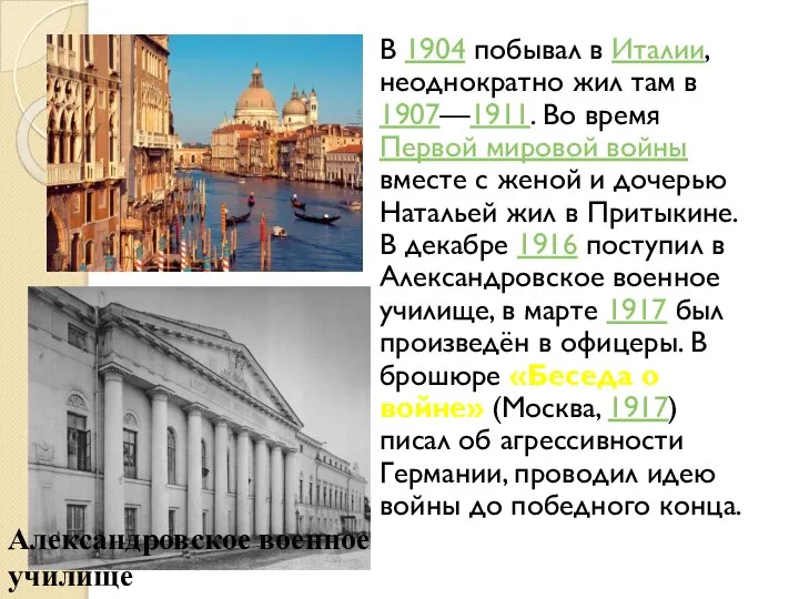 В 1904 побывал в Италии, неоднократно жил там в 1907—1911. Во