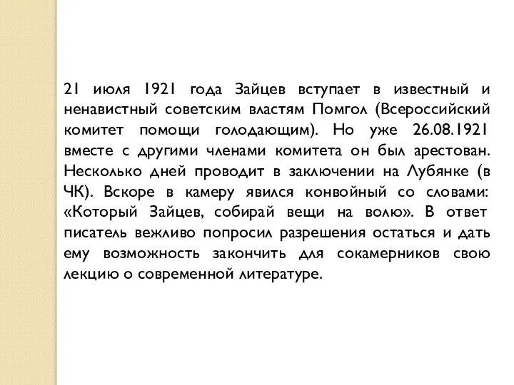 21 июля 1921 года Зайцев вступает в известный и ненавистный советским