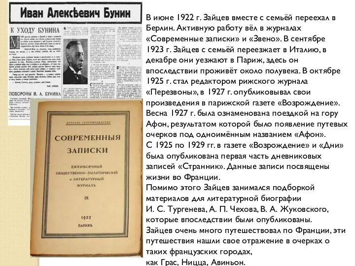 В июне 1922 г. Зайцев вместе с семьёй переехал в Берлин.