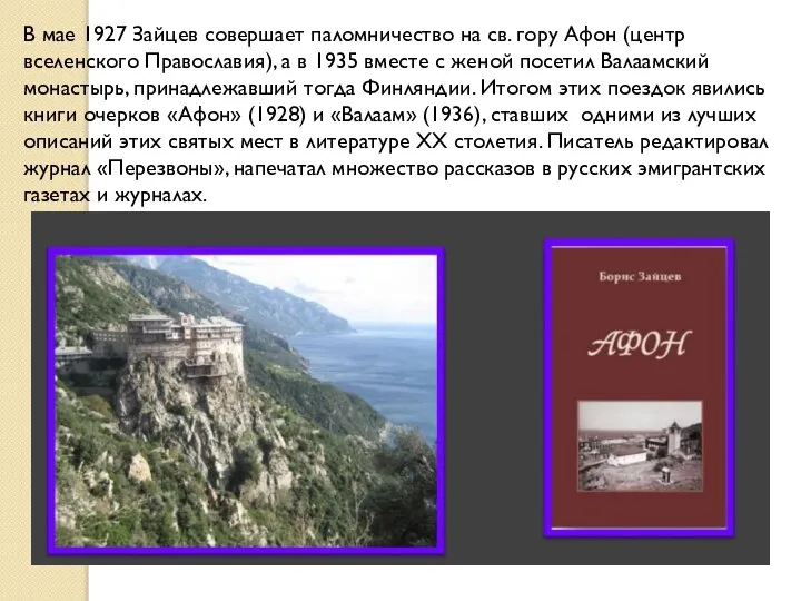 В мае 1927 Зайцев совершает паломничество на св. гору Афон (центр