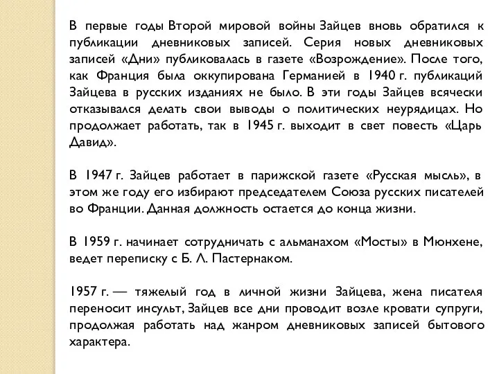 В первые годы Второй мировой войны Зайцев вновь обратился к публикации