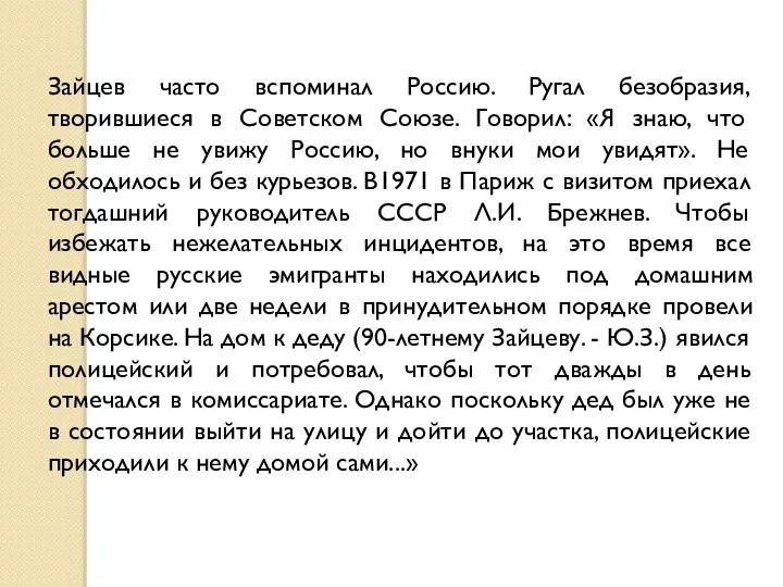 Зайцев часто вспоминал Россию. Ругал безобразия, творившиеся в Советском Союзе. Говорил: