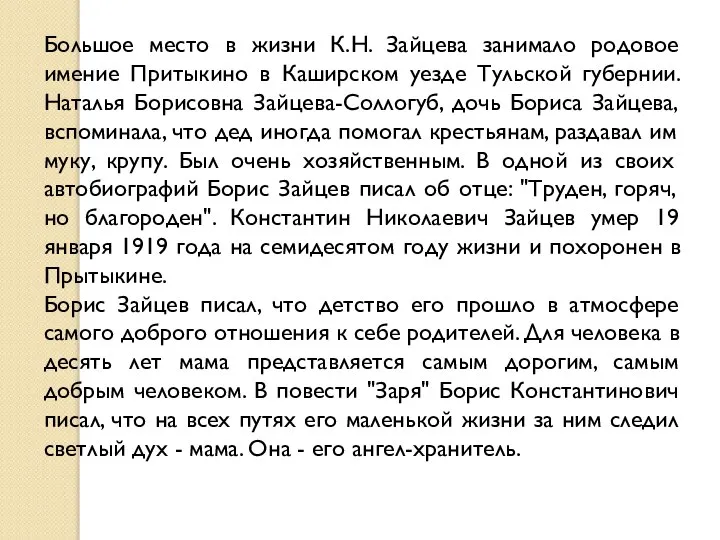 Большое место в жизни К.Н. Зайцева занимало родовое имение Притыкино в