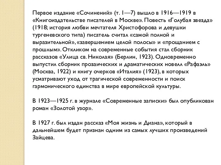 Первое издание «Сочинений» (т. 1—7) вышло в 1916—1919 в «Книгоиздательстве писателей