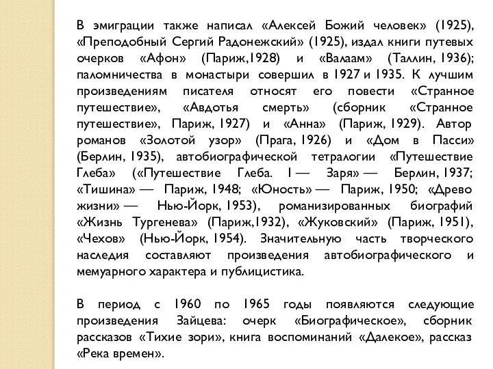 В эмиграции также написал «Алексей Божий человек» (1925), «Преподобный Сергий Радонежский»