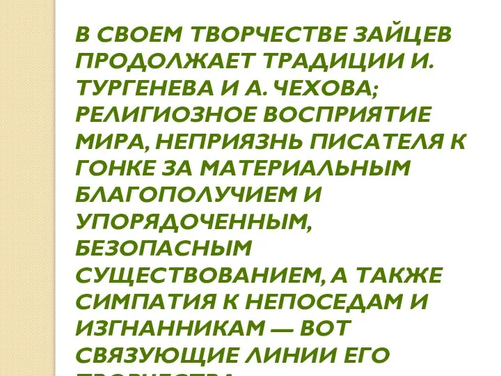 В СВОЕМ ТВОРЧЕСТВЕ ЗАЙЦЕВ ПРОДОЛЖАЕТ ТРАДИЦИИ И. ТУРГЕНЕВА И А. ЧЕХОВА;