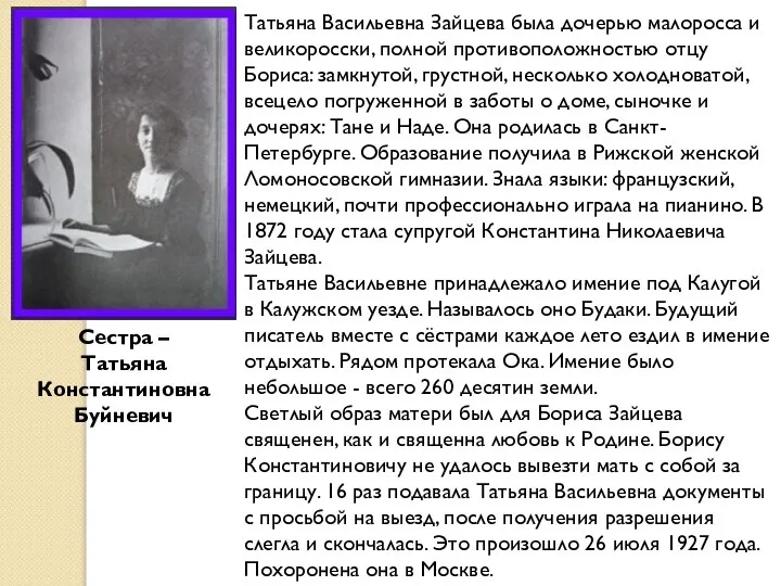 Татьяна Васильевна Зайцева была дочерью малоросса и великоросски, полной противоположностью отцу