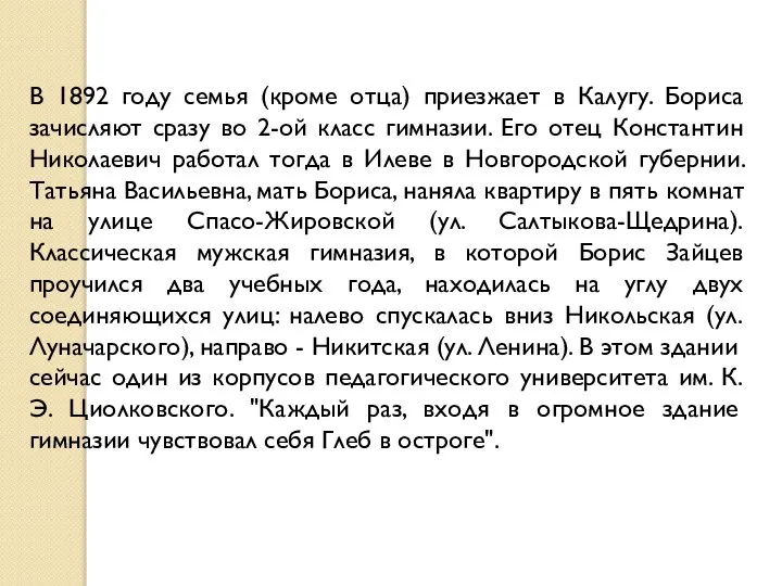 В 1892 году семья (кроме отца) приезжает в Калугу. Бориса зачисляют