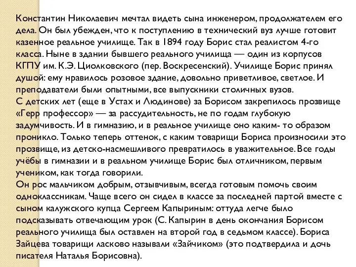 Константин Николаевич мечтал видеть сына инженером, продолжателем его дела. Он был