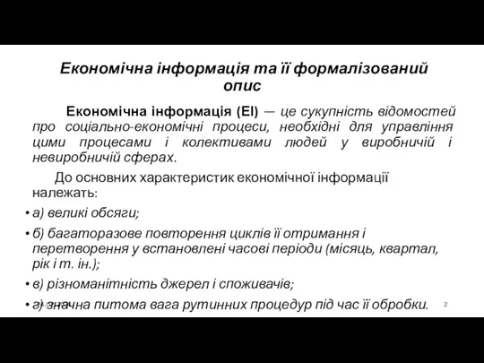 24.02.2021 Економічна інформація та її формалізований опис Економічна інформація (ЕІ) —