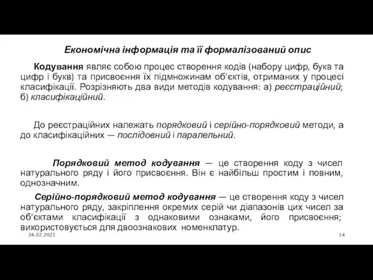 24.02.2021 Економічна інформація та її формалізований опис Кодування являє собою процес