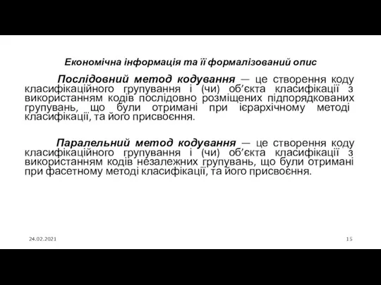 24.02.2021 Економічна інформація та її формалізований опис Послідовний метод кодування —