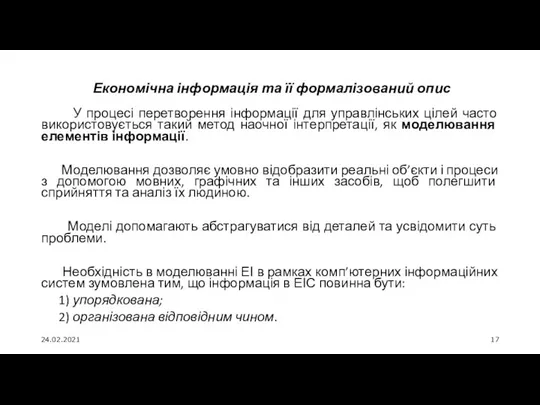 24.02.2021 Економічна інформація та її формалізований опис У процесі перетворення інформації