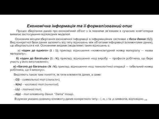 Економічна інформація та її формалізований опис Процес зберігання даних про економічний