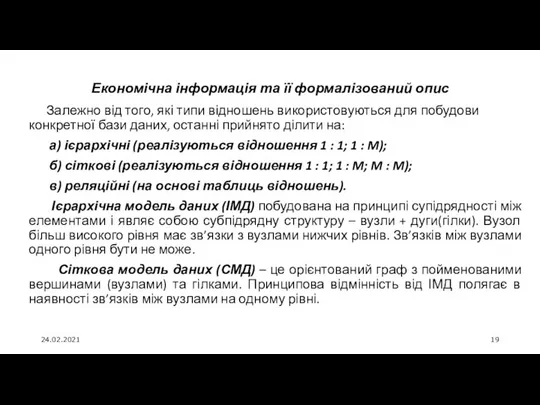 24.02.2021 Економічна інформація та її формалізований опис Залежно від того, які