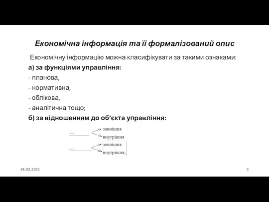 24.02.2021 Економічна інформація та її формалізований опис Економічну інформацію можна класифікувати