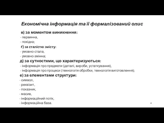 Економічна інформація та її формалізований опис в) за моментом виникнення: -