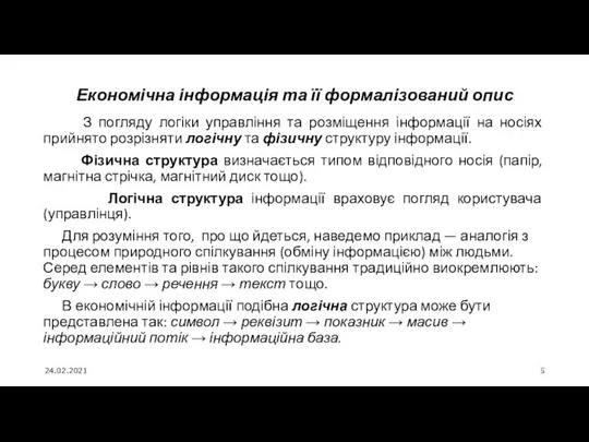 24.02.2021 Економічна інформація та її формалізований опис З погляду логіки управління