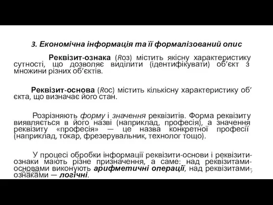 24.02.2021 3. Економічна інформація та її формалізований опис Реквізит-ознака (Rоз) містить